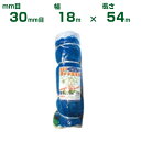 日本マタイ 強力防鳥網 1000d ブルー 30mm目 300坪 (18×54m)