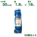 日本マタイ 強力防鳥網 1000d ブルー 30mm目 10坪 (1.8×18m) 50個セット