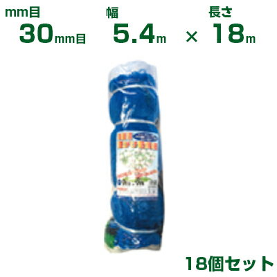 日本マタイ 強力防鳥網 1000d ブルー 30mm目 30坪 (5.4×18m) 18個セット