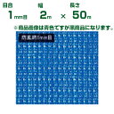 日本マタイ ラッセル防風網 黒 1mm目 2.0×50m 遮光率:74%