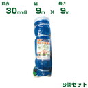 日本マタイ 強力防鳥網 1000d ブルー 30mm目 25坪 (9×9m) 8個セット