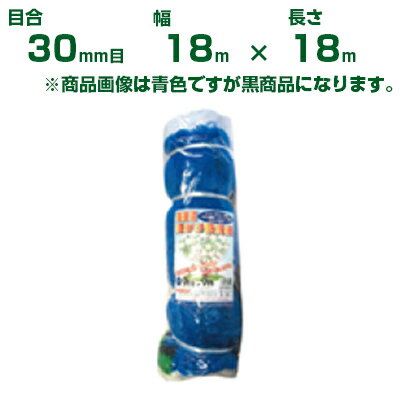 日本マタイ 超強力防鳥網 2500d 黒 30mm目 100坪 (18×18m)