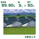 【個人宅配送OK】日本ワイドクロス 遮光ネット ワイドスクリーン BK1013 平織 ブラック 遮光率85〜90% 3m×50m 3本 (農業用 植物 畑 庭 ...