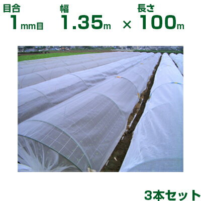 【個人宅配送OK】日本ワイドクロス 防虫ネット 防虫サンサンネット EX2000 目合1mm 1.35m×100m 透光率90% 3本入 (農業用 園芸用 家庭菜園 ガーデニング 農業資材 防虫網 虫除けネット トンネル 畑 ビニールハウス 野菜 網目 べたがけ 白 135cm)
