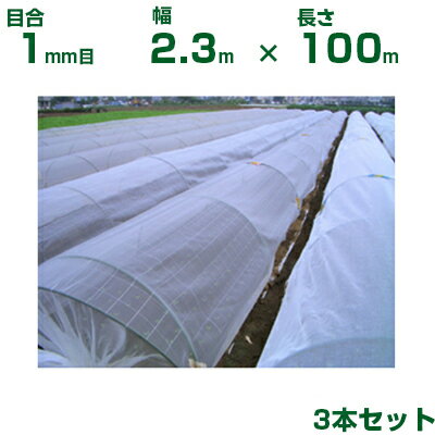 【個人宅配送OK】日本ワイドクロス 防虫ネット 防虫サンサンネット EX2000 目合1mm 2.3m×100m 透光率90..