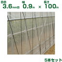【個人宅配送OK】日本ワイドクロス 防虫ネット サンサンはちネット HM3388 目合3.6mm目 0.9m×100m 透光率95% 5本入 (農業用 園芸用 農業資材 防虫網 虫除けネット 畑 ビニールハウス 野菜 網目 マルハナバチ ハチネット 90cm)(4)