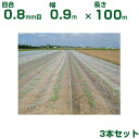 【個人宅配送OK】日本ワイドクロス 防虫ネット サンサンネット ソフライト SL2700 目合0.8mm目 0.9m×100m 透光率90% 3本入 (農業用 園芸用 家庭菜園 農業資材 防虫網 虫除けネット トンネル 畑 ビニールハウス 野菜 網目 べたがけ 白 アブラムシ アザミウマ 90cm)