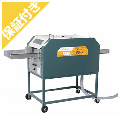 （プレミア保証付き）オギハラ工業 セルトレイ&水稲箱・兼用洗浄機 SERU-Z-PRO 60Hz