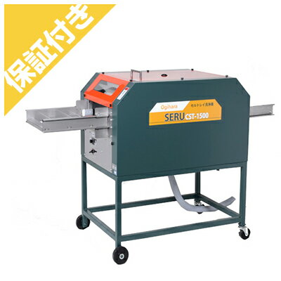 （プレミア保証付き）オギハラ工業 セルトレイ洗浄機 SELU CST-1500 60Hz