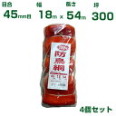 シンセイ 防鳥網 400D 45mm目 300坪 18x54m 4個セット(防鳥ネット)(鳥害対策)(鳩)(カラス)(防鳥網)(農業用)(園芸用)(農業資材)(...