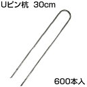 シンセイ Uピン杭 300mm U-30-3-30 (600本入) 30cm 防草シート ピン 押さえピン 止めピン シート押さえ ヘアピン杭 シートピン