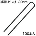防草シート ピン シンセイ 被覆Uピン杭 300mm U-30-3-30 (100本入) 30cm 押さえピン 止めピン シート押さえ ヘアピン杭 シートピン