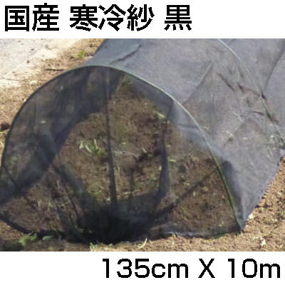 シンセイ 国産 寒冷紗 (黒) 135cm X 10m 遮光率 約51% 遮光 防霜 防寒 防風 防虫 秋冬野菜 家庭菜園