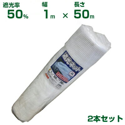 【個人宅配送OK】シンセイ 遮光ネット 白 遮光率50% 1m×50m 2本 (農業用 植物 畑 庭 育苗 植木 園芸 遮..