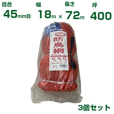シンセイ 防鳥網 400D 45mm目 400坪 オレンジ 18x72m 3個セット(防鳥ネット)(鳥害対策)(鳩)(カラス)(防..