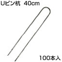 シンセイ Uピン杭 400mm U-40-3-40 (100本入) 防草シート ピン 押さえピン 止めピン シート押さえ ヘアピン杭 シートピン