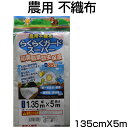 シンセイ 不織布 135cm X 5m 透光率85% UV剤入 防霜 保温 防鳥 防虫 ベタがけ トンネル資材