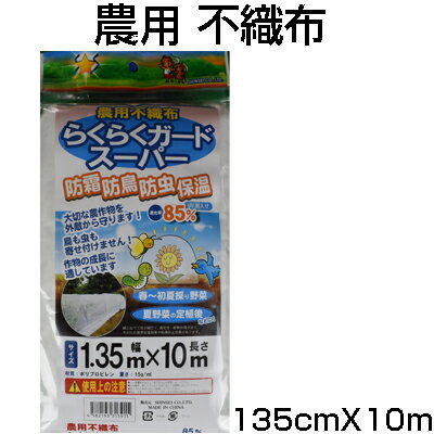 シンセイ 不織布 135cm X 10m 透光率85% UV剤入 防霜 保温 防鳥 防虫 ベタがけ トンネル資材