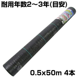 防草シート 50cm シンセイ 草よけシート 黒 0.5m X 50m 4本入 ブラック 抗菌剤入 ライン入 105g /m2 耐用年数約2〜3年 農業 畝間 菜園 雑草 電気柵
