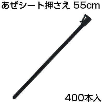 シンセイ あぜシート押さえ 10本 55cm X 40個 (400本入) アゼシートささえ アゼ波シート押さえ あぜ波 畦シート 水稲資材