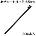 シンセイ あぜシート押さえ 10本 65cm X 30個 (300本入) アゼシートささえ アゼ波シート押さえ あぜ波 畦シート 水稲資材