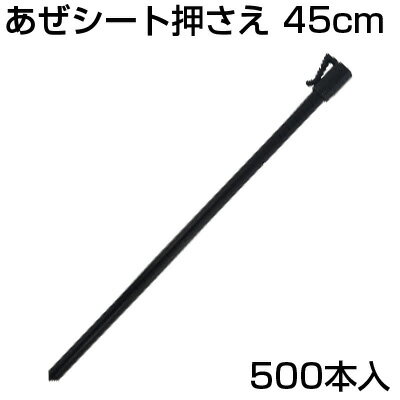 シンセイ あぜシート押さえ 10本 45cm X 50個 (500本入) アゼシートささえ アゼ波シート押さえ あぜ波 ..