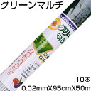 個人宅配送OK シンセイ グリーンマルチ 0.02mm X 95cm X 50m X 10本 農業資材 家庭菜園 マルチング マルチシート 地温上昇 雑草抑制