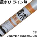 シンセイ 農ポリ センターライン無 0.05mm X 135cm X 20m X 5本 農業資材 家庭菜園 トンネル栽培 雨よけ フィルム 防霜 防風 保湿 防雨