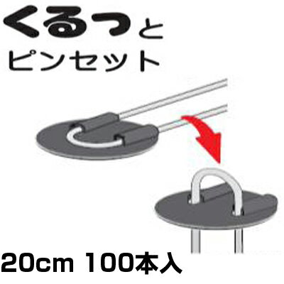 防草シート ピン シンセイ くるっとピンセット 100本 20cm 黒丸付き 押さえピン 止めピン 固定ピン ワッシャー 不織布 マルチ ネット