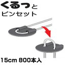 シンセイ くるっとピンセット 100本 15cm X 8個 (800本入) 黒丸付き 押さえピン 止めピン 固定ピン ワッシャー 防草シート 不織布 マルチ ネ...