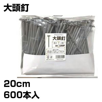 防草シート ピン シンセイ 大頭釘 100本 20cm X 6個 (600本入) 止め釘 シート押さえ 固定ピン 止めピン 押さえピン 人工芝