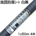 個人宅配送OK 防草シート 1m シンセイ 高質草よけシート 白黒 100cm X 50m 4本 135g /m2 耐用年数約4~6年 国産UV剤4%入 抗菌剤入 厚手 農業資材 メガソーラー 太陽光発電