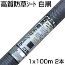 個人宅配送OK 防草シート 1m シンセイ 高質草よけシート 白黒 1m X 100m 2本 135g /m2 耐用年数約4～6年 国産UV剤4％入 抗菌剤入 厚手 農業資材 メガソーラー 太陽光発電