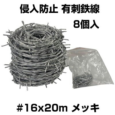 シンセイ 有刺鉄線 #16 X 20m メッキ X 8個 バラ線 鉄条網 害獣対策 防獣対策 牧場 防獣柵 侵入防止 進入禁止