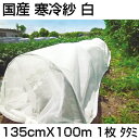 個人宅配送OK シンセイ 国産 寒冷紗 白 135cm X 100m タタミ 1.35m 農業資材 遮光 防霜 防寒 防風 防虫 トンネル べたがけ