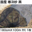 2色　遮光ネット 6m×30m 遮光率85% [農業用遮光シート 農業資材 農業用品 園芸用品 日よけ 農業用ネット]　遮光 網 ネット 農業用 日除け ビニールハウス 折りたたみ ラッセル網 熱対策 ラッセル 日よけ ガーデニング 家庭菜園 園芸用 ベランダ 園芸ネット