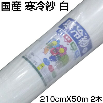 個人宅配送OK シンセイ 国産 寒冷紗 白 210cm X 50m X 2本 2.1m 農業資材 遮光 防霜 防寒 防風 防虫 トンネル べたがけ