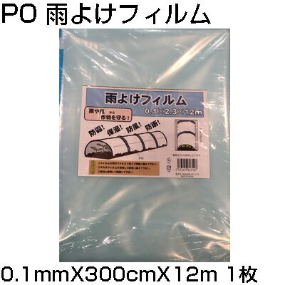 シンセイ PO 雨よけフィルム 0.1mm X 300cm X 12m 農業資材 家庭菜園 防霜 保湿 防風 防雨 トンネル 農PO