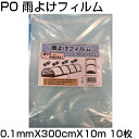 シンセイ PO 雨よけフィルム 0.1mm X 300cm X 10m X 10枚 農業資材 家庭菜園 防霜 保湿 防風 防雨 トンネル 農PO