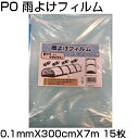 シンセイ PO 雨よけフィルム 0.1mm X 300cm X 7m X 15枚 農業資材 家庭菜園 防霜 保湿 防風 防雨 トンネル 農PO