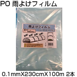 個人宅配送OK シンセイ PO 雨よけフィルム 0.1mm X 230cm X 100m X 2本 農業資材 防霜 保湿 防風 防雨 トンネル 農PO