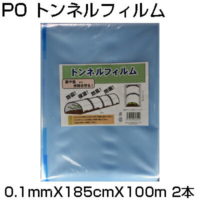 個人宅配送OK シンセイ PO トンネルフィルム 0.1mm X 185cm X 100m X 2本 農業資材 防霜 保湿 防風 防雨