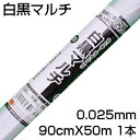 個人宅配送OK シンセイ 白黒マルチ センターライン入 0.025mm X 95cm X 50m 農業資材 地温抑制 反射 遮光 にんじん ほうれん草 たまねぎ 大根 レタス キャベツ 白菜 そらまめ ブロッコリー