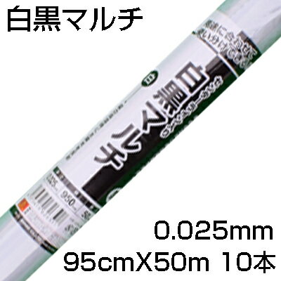 個人宅配送OK 白黒マルチ 95cm シンセイ センターライン入 0.025mm X 95cm X 50m 10本 農業資材 地温抑制 反射 遮光 にんじん ほうれん草 たまねぎ 大根 レタス キャベツ 白菜 そらまめ ブロッコリー