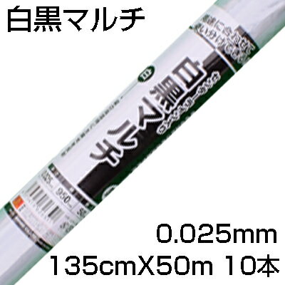 個人宅配送OK シンセイ 白黒マルチ センターライン入 0.025mm X 135cm X 50m 10本 農業資材 地温抑制 反射 遮光 にんじん ほうれん草 たまねぎ 大根 レタス キャベツ 白菜 そらまめ ブロッコリー 1