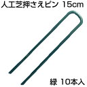 シンセイ 人工芝押さえピン 10本 15cm グリーン 緑 150mm 固定ピン 止めピン