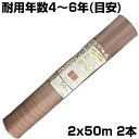 個人宅配送OK 防草シート 2m シンセイ 高質草よけシート ブラウン 2m X 50m 2本 135g /m2 耐用年数約4～6年 国産UV剤4％入 抗菌剤入 厚手 茶 農業資材 メガソーラー 太陽光発電