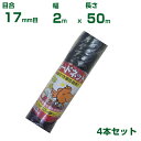 【個人宅配送可能】シンセイ バードネット 17mm目 2m×50m 4本セット (防鳥ネット)(鳥害対策)(鳩)(カラス)(防鳥網)(農業用)(園芸用)(農業資...