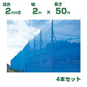 【個人宅配送OK】シンセイ 防風ネット 青 目合2mm目 2m×50m 4本セット(防風網 農業用 家庭菜園 畑 ハウス 農業資材 農園 園芸 果樹 野菜 植木...