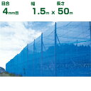 【個人宅配送OK】シンセイ 防風ネット 青 目合4mm目 1.5m×50m (防風網 農業用 家庭菜園 畑 ハウス 農業資材 農園 園芸 果樹 野菜 植木 庭木 りんご レモン みかん オレンジ 雪 網目 台風 ベランダ ブルー 幅 150cm)